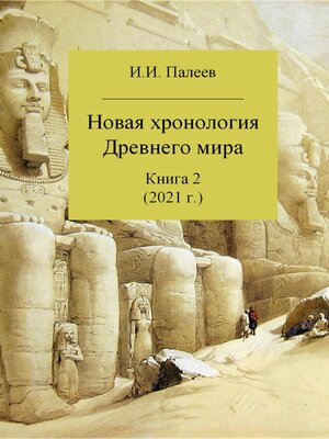 cover image of Новая хронология Древнего мира. Книга 2
